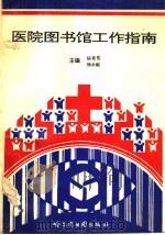 医院图书馆工作指南 1995 PDF电子版封面 7805292787 杨胥英,徐永银主编