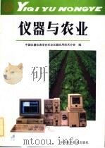 仪器与农业   1991  PDF电子版封面  7504605638  中国仪器仪表学会农业仪器应用技术分会编；杨颐，尤崇杓主编；蒋 