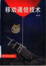 移动通信技术 1992 PDF电子版封面 7534104416 周光华主编