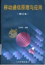 移动通信原理与应用 1995 PDF电子版封面 711505939X 王世顺编著
