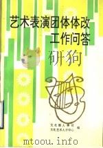 艺术表演团体体改工作问答（ PDF版）