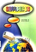 因特网与多媒体基础   1999  PDF电子版封面  7543620200  青岛市教委编 