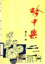 吟中集（ PDF版）