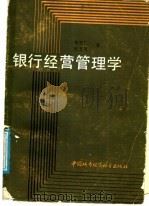 银行经营管理学 1988 PDF电子版封面 7507400158 易宏仁,张友直主编