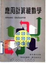 应用计算机数学 1980 PDF电子版封面 莫绍祥编著