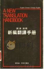 英汉 汉英 新编翻译手册 1979 PDF电子版封面 罗斯编