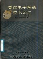 英汉电子陶瓷技术词汇 1986 PDF电子版封面 13338·18 电子陶瓷专业情报网编
