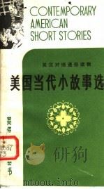 美国当代小故事选 1981 PDF电子版封面 7113·404 杨重鑫,陆煜泰,吴秀华等注译