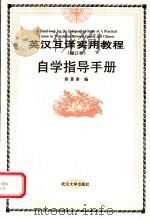 英汉互译实用教程 修订本 自学指导手册 第2版 1998 PDF电子版封面 7307025353 郭著章编