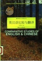 英汉语比较与翻译 1998 PDF电子版封面 7543615444 刘重德主编