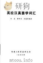 英拉汉真菌学词汇（ PDF版）