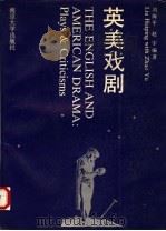 英美戏剧 1992 PDF电子版封面 7305009830 刘海平,赵宇编