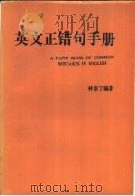 英文正错句手册（ PDF版）