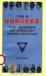 英语构词的玄妙 1997 PDF电子版封面 7301033702 王逢鑫著