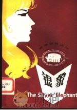 银象 1983 PDF电子版封面 9094·44 尹忠孝注释
