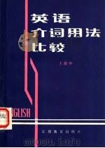 英语介词用法比较 1986 PDF电子版封面 7424·128 王振中编著