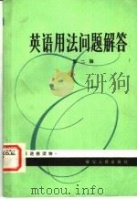 英语用法问题解答 第2辑 1981 PDF电子版封面 7173·462 聂振雄等编译