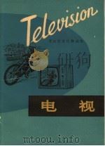 电视 1981 PDF电子版封面 9188·100 (英)凯里(Carey,D.)著;潘绪年,陈士源注释