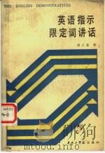 英语指示限定词讲话 1987 PDF电子版封面 7560900550 周之鉴著