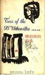 德伯家的苔丝 1984 PDF电子版封面 7020035965 (英)哈代著;张谷若译