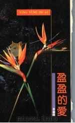 盈盈的爱 1992 PDF电子版封面 7536010907 李春林著
