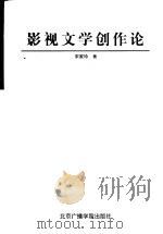影视文学创作论（1997年09月第1版 PDF版）