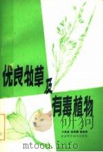 优良牧草及有毒植物（1984 PDF版）