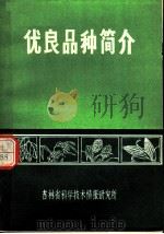 优良品种简介（ PDF版）