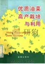 优质油菜高产栽培与利用 1994 PDF电子版封面 7800227758 赵合句著