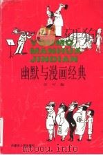 幽默与漫画经典 1997 PDF电子版封面 7204033566 亦可编