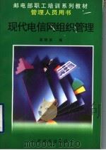 现代电信网组织管理 1996 PDF电子版封面 7115063095 果明实编