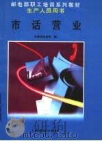 市话营业 1998 PDF电子版封面 7115074186 天津市电话局编