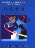 邮政储蓄 1998 PDF电子版封面 7115073589 陈志华,孙新茹编