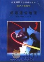 邮政通信地理 1999 PDF电子版封面 7115074429 郑义增等编