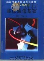 邮政通信基础 1998 PDF电子版封面 7115074054 吴芸芸,于子健编