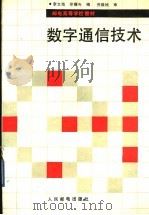 数字通信技术 1991 PDF电子版封面 7115045593 李文海,徐耀先编