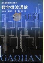 数字微波通信（1992 PDF版）