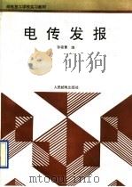 电传发报（1991 PDF版）