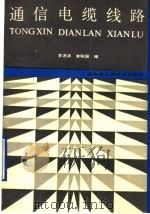 通信电缆线路 1991 PDF电子版封面 7115045267 李泗滨,曾昭国编