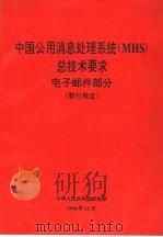 邮电通信网技术体制  中国公用消息处理系统（MHS）总技术要求  电子邮件部分  （暂行规定）  TZ007-94（1995 PDF版）