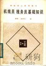 邮电职工教育用书 机线员、线务员基础知识 1983 PDF电子版封面 15045·总2745有5308 曾超,赵兴江编