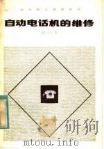 邮电职工教育用书 自动电话机的维修 修订本 1983 PDF电子版封面 15045·总2072市306 徼永寿,王金明编著