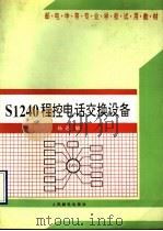 S1240程控电话交换设备（1993 PDF版）