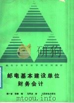 邮电基本建设单位财务会计 1988 PDF电子版封面 7115035857 钱一旨,张敏编;马丙贞审