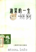 油菜的一生（1976 PDF版）