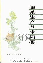 油菜生产技术问答 1978 PDF电子版封面 16173·50 福建省农业局粮油处编