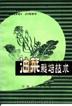 油菜栽培技术（1974 PDF版）