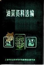 油菜资料选编（ PDF版）