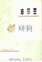 油莎豆 1977 PDF电子版封面 16113·58 灵川县革命委员会,广西植物研究所革命委员会编