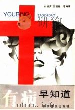 有病早知道   1993  PDF电子版封面  7110027511  时振声，王国柱等编著 